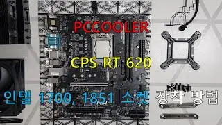Инструкции по установке сокета [Super-Width] PCCOOLER CPS RT620, Intel 1700, 1851