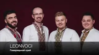 Гамерицький край / LEONVOCI