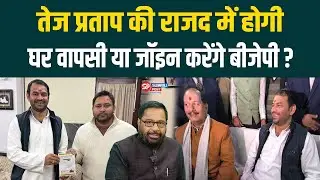 तेज प्रताप की राजद में होगी घर वापसी या जॉइन करेंगे बीजेपी?