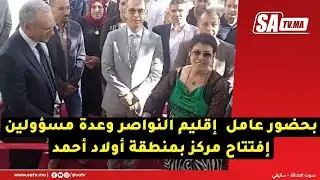 بحضور عامل  إقليم النواصر وعدة مسؤولين إفتتاح مركز بمنطقة أولاد أحمد تابع لجمعية مفتاح وحلول