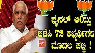 Karnataka BJP Candidate 2018 First List 72 Candidates || Bjp Karnataka Candidate 2018 Kannada News