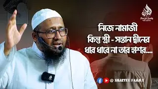 নিজে নামাজী কিন্তু স্ত্রী - সন্তান দ্বীনের ধার ধারে না তার হাশর..∥ মাওলানা মামুনুর রশিদ হাফিঃ