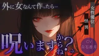 【女性優位/怪異】ある日の夜、捨てたはずの日本人形がメンヘラ化して訪ねてきて……？【男性向けシチュエーションボイス/ASMR】#白石香月