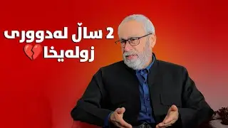 کات تەنها فێرمان دەکا چۆن بەئازارەوە بژین و چۆن بەبرینەوە هەناسە بدەین.#بەرهەمی_کەناڵی_دیمەن