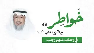 خواطر مع الشيخ علي الكليب   في رحاب شهر رجب