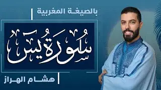 هشام الهراز | سورة يس بالصيغة المغربية | Surah Yasin | Hicham El harraz