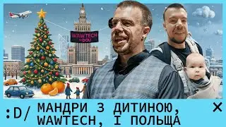 Мандри з дитиною, WAWTECH, і Польща