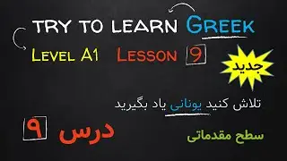 آموزش زبان یونانی درس نُهُم Greek learning lesson Nine
