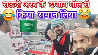 Saudi arab me shopping 🇸🇦 Dammam  al qatif 😂Kya liya kuch na 😂