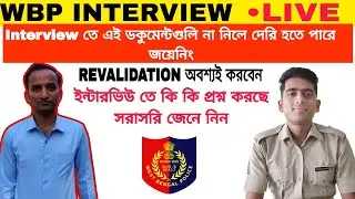 WBP Interview Live। এই কাজগুলো অবশ্যই করবেন না।#barasat #malda #krishnagar #barrackpore #1million 