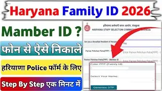 Haryana Police Form Member Id Kaise Nikale || Family Id Se Member Id Kaise Nikale Haryana ||