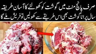 Jama hoa gosht pighlane ka tariqa | How to Defrost Meat Quickly | gosht ko kholne ka tareeqa