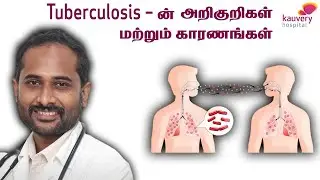 Tuberculosis &ndash; Symptoms and causes | காசநோயின் அறிகுறிகள் மற்றும் காரணங்கள்