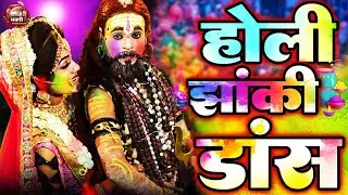 Mahadev Parwati DJ Dance Jhanki Live | Holi Special 2026 | Shiv Shakti Jhanki