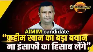 Aimim Asaduddin Owaisi |  फ़हीम खान का बड़ा बयान ना इंसाफी का का हिसाब लेंगे