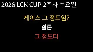 2026 LCK CUP 경기리뷰 0122 / DK vs NS + DNS + DRX