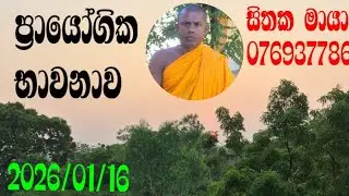 ප්‍රායෝගික භාවනාව(SithakaMayawa) is live