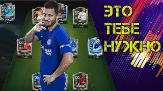 ВСЕ, ЧТО НУЖНО ИГРОКУ FIFA 18 MOBILE | SQUAD BUILDER FIFA MOBILE