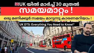 UK സമയം മാറുന്നു | UK Clock Change from March 30 #uklatestnews #UKClockChange #DaylightSavingTime
