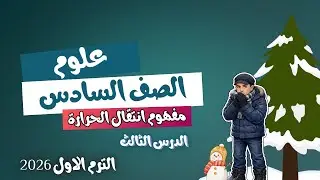 الدرس الثالث المفهوم الثاني انتقال الحرارة علوم الصف السادس الابتدائي الترم الاول 2026