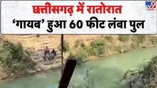 Breaking News: छत्तीसगढ़ में रातोरात &lsquo;गायब&rsquo; हुआ 60 फीट लंबा पुल- Tv9 | Korba Bridge Theft