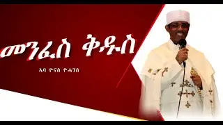 መንፈስ ቅዱስ ብ ክቡር ኣባ ዮናስ ዮሓንስ