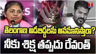 Gongidi Sunitha Slams Revanth Reddy & Govt Over Insulting Telangana Womens | T News