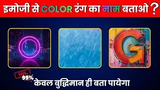 Guess The Colour By Emoji | Emoji Colour Quiz | इमोजी से बताओ रंग का नाम 🎨