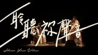 聆聽祢聲音 Hear Your Voice｜啟示性敬拜 Prophetic Worship