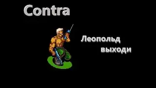 Прохождение Contra на Dendy. Контра. 8 Bit. Леопольд выходи.