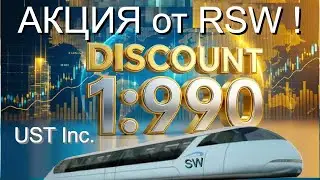 UST Inc.  АКЦИЯ от RSW! ДИСКОНТ 1 к 990