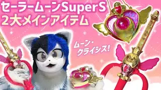【1995年当時品】クライシスムーンコンパクト & カレイドムーンスコープ (美少女戦士セーラームーンSuperS) 【2025平成おもちゃ月間】