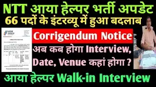 NTT आया हेल्पर Interview में बदलाव 🤔 आया हेल्पर भर्ती 66 पदो पर भर्ती 🔥 👉 आया हेल्पर इंटरव्यू Date