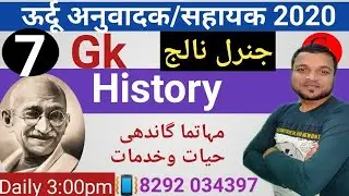 #07🔴urdu anuwadak/Sahayak/Gk /history of Mahatma Gandhi/vvi question with full counsept