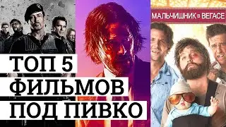 ТОП 5 ФИЛЬМОВ ПОД ПИВО КОМЕДИИ | БОЕВИКИ | ФАНТАСТИКА