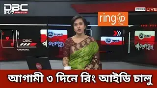 রিং আইডি গরম খবর | ring id update news today | ring id | রিং আইডি আপডেট নিউজ,রিং আইডি নিউজ