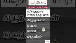 Malachi 2 Quiz| மல்கியா 2| Malkiya 2 #Malkiya2 #மல்கியா2 #Malachi2 #quiz | #jesuschrist #Tamil