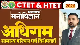अधिगम (Learning) | मनोविज्ञान | One Shot Revision | HTET CTET, UPTET, #shivsirsirta
