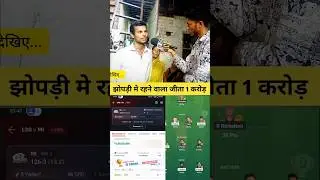 मजदूरी करने वाला जीता 1 करोड़। dream 11 winner interview l #dream11 #shorts