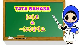 BELAJAR TATA BAHASA Part 24 (으)로 dan -(으)십시오