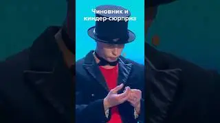 Чиновник открывает киндер-сюрприз #shorts #квн #юмор