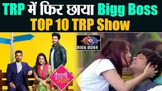 Bigg Boss 13 TRP List में छाया, जानिए इस हफ्ते के TOP 10 TV Shows in TRP List | Shudh Manoranjan