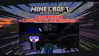 【マインクラフト】　こんな世界だからこそ狼の低級妖怪は強くなりたい 狼の低級妖怪の唄part1