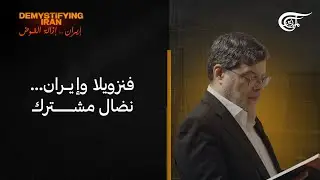 إيران... إزالة الغموض | فنزويلا وإيران... نضال مشترك