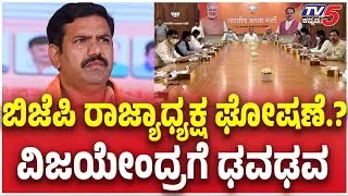 BJP Announce Karnataka New State President Name Today? ಬಿಜೆಪಿ ರಾಜ್ಯಾಧ್ಯಕ್ಷ ಘೋಷಣೆ.? ವಿಜಯೇಂದ್ರಗೆ ಢವಢವ
