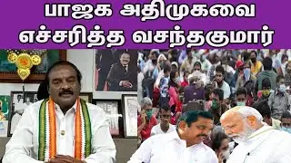 பாஜக அதிமுகவை எச்சரித்த   H Vasantha Kumar warns  BJP ADMK | Kanyakumari Congress MP | Tamil news