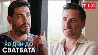 Сарпер ревнува ли от Дан? | 90 дни до сватбата