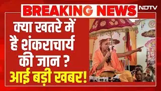 LIVE | Swami Shankaracharya News : शंकराचार्य की जान को खतरा? बड़ी खबर आई सामने !