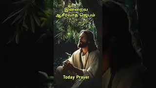 இன்றைய ஜெபம் #todayprayer #prayer #jesus #tamil #today #ஜெபம் #christian #prayerintamil #prayertoday