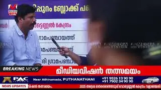 2025 തദ്ദേശ തെരെഞ്ഞെടുപ്പ് വോട്ടെണ്ണൽ കേന്ദ്രം വളാഞ്ചേരി MES കോളേജിൽ നിന്നും മീഡിയവിഷൻ തത്സമയം..